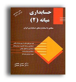 حسابداری میانه 2(ترمه)