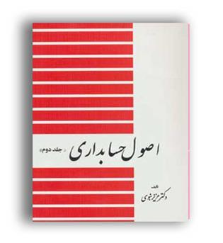 اصول حسابداری (دیدار)ج2