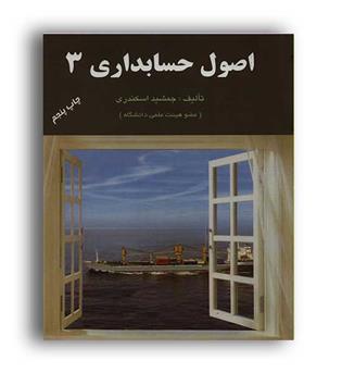 اصول حسابداری 3 (فرشید)