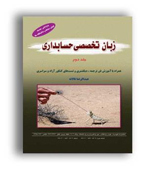 زبان تخصصی حسابداری جلد2 (تالانه)