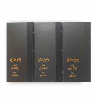 پیامبر مسلح (خوارزمی) دوره سه جلدی
