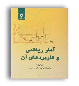 آمارریاضی وکاربرد های آن(نشردانشگاهی)