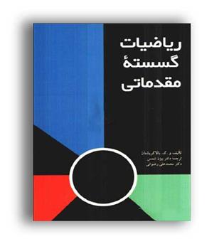 ریاضیات گسسته مقدماتی(فاطمی)