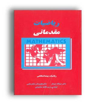ریاضیات مقدماتی-پیش دانشگاهی(دالفک)