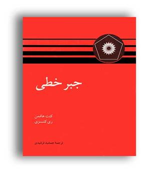 جبرخطی (نشردانشگاهی)