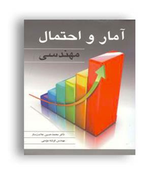 آمارواحتمال مهندسی (نوپردازان) مومنی