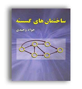 ساختمان های گسسته(علوم رایانه)