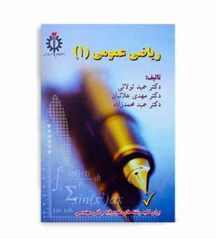 ریاضی عمومی 1(علم وصنعت)