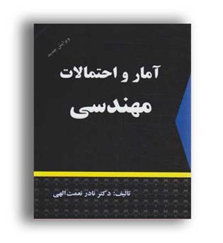 آمارواحتمالات مهندسی (دالفک)ویراست جدید