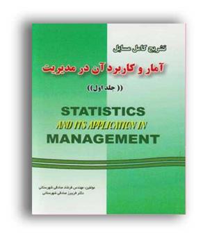 حل آماروکاربردآن درمدیریت(دانش پرور)ج1