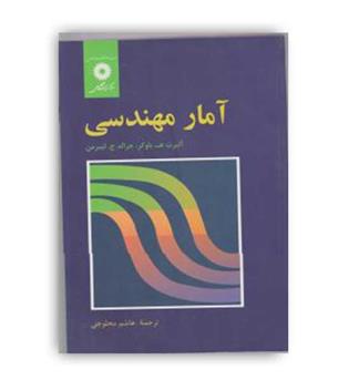 آمارمهندسی (نشردانشگاهی)