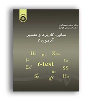 مبانی، کاربرد وتفسیرآزمونt(سمت)