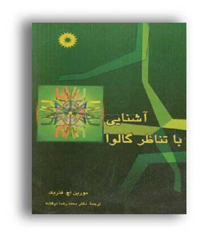 آشنایی باتناظرگالوا (نشردانشگاهی)