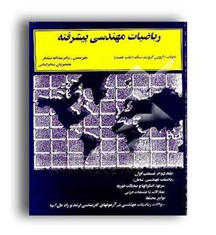 ریاضیات مهندسی پیشرفته(دالفک)ج2قسمت1
