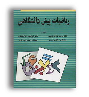 ریاضیات پیش دانشگاهی(ققنوس)
