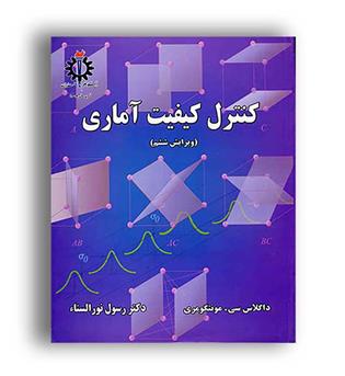 کنترل کیفیت آماری(علم وصنعت)ویراست6