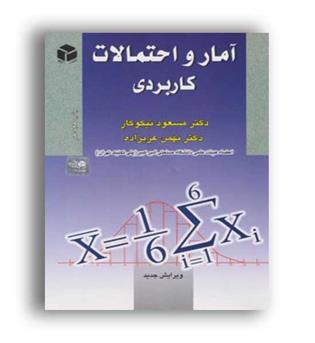 آمارواحتمالات کاربردی(آزاده)