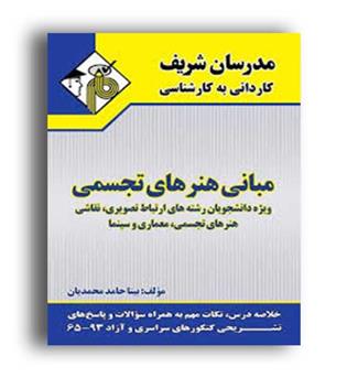 مبانی هنرهای تجسمی(مدرسان)ک ب ک