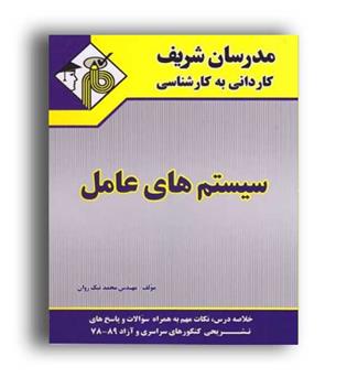 سیستم های عامل (مدرسان) کاردانی به کارشناسی