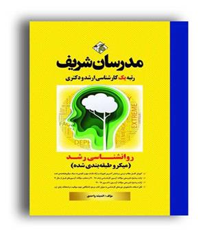 روانشناسی رشد میکرو طبقه بندی (مدرسان)