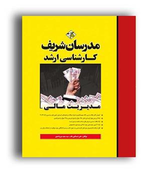 مدیریت مالی (مدرسان)ارشد