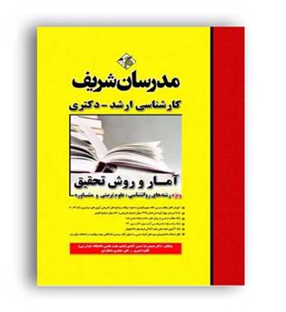 آماروروش تحقیق(مدرسان)ویژه روانشناسی وعلوم تربیتی