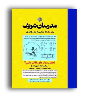 تحلیل مدارهای الکتریکی2(مدرسان)
