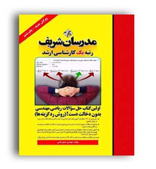 حل سوالات ریاضی مهندسی بدون دخالت دست(مدرسان)