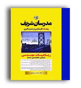 ریاضیات مهندسی  میکرو طبقه بندی(مدرسان)