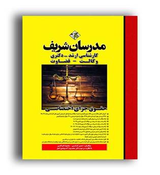 حقوق جزای اختصاصی (ارشد مدرسان)