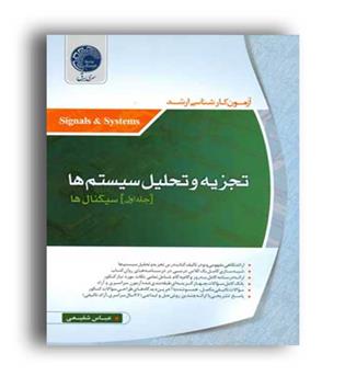 تجزیه و تحلیل سیستمها جلد 1 سیگنالها (سری برق)