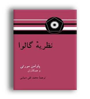 نظریه گالوا (نشردانشگاهی)