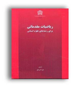 ریاضیات مقدماتی (علا مه طباطبائی)ج1