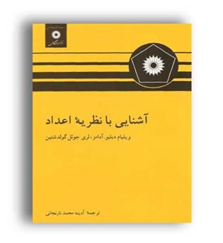 آشنایی با نظریه اعداد(نشردانشگاهی)