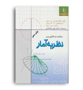 مقدمه ای برنظریه آمار(فردوسی مشهد)