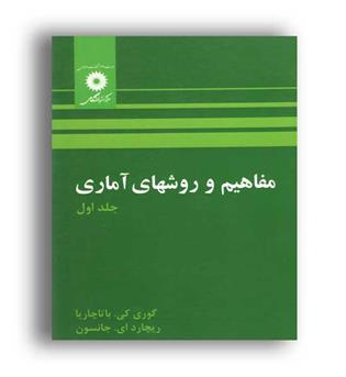 مفاهیم وروشهای آماری(نشردانشگاهی)ج1