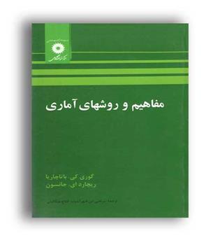 مفاهیم وروشهای آماری(نشردانشگاهی)ج2