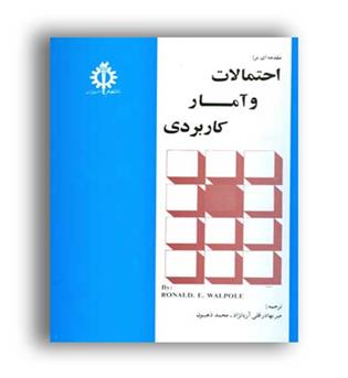 احتمالات وآمارکاربردی(علم وصنعت)