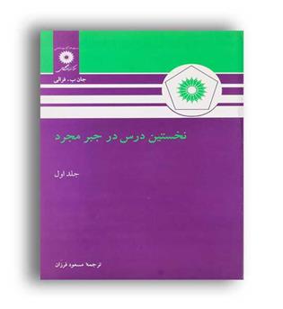 نخستین درس درجبرمجرد(نشردانشگاهی) ج1