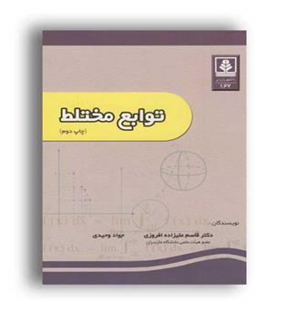 توابع مختلط(دانشگاه مازندران)