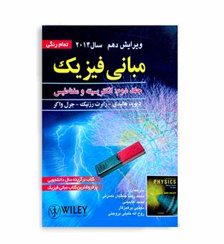 فیزیک هالیدی(صفار)ج2-ویراست10