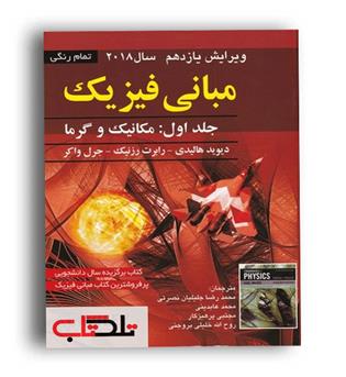 فیزیک هالیدی (صفار)ج1ویراست11