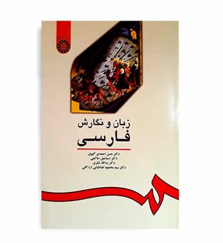 زبان و نگارش فارسی (سمت) چهار استاد