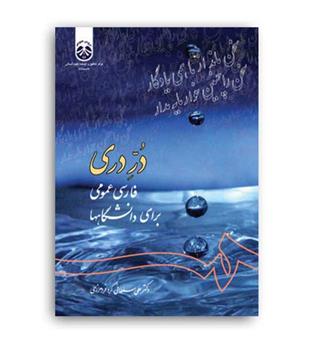 فارسی عمومی در دری(سمت)