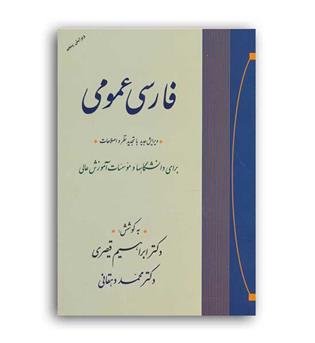 فارسی عمومی(جامی)