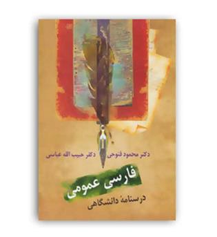 فارسی عمومی(سخن)