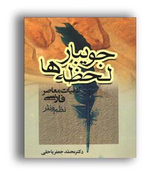 ادبیات معاصر فارسی جویبار لحظه ها(جامی)