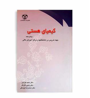 فارسی عمومی کیمیای هستی(دانشگاه قم)
