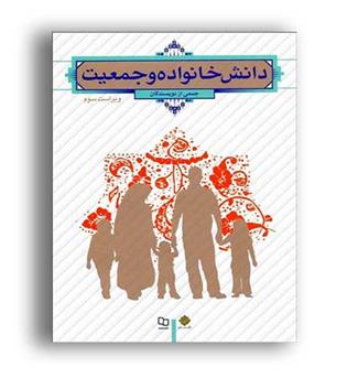 دانش خانواده و جمعیت (نشر معارف) زهرا آیت الهی ویراست3