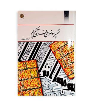 تفسیر موضوعی قرآن کریم(نشر معارف) جمعی از نویسندگان